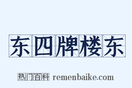 东四牌楼东是什么意思的图片